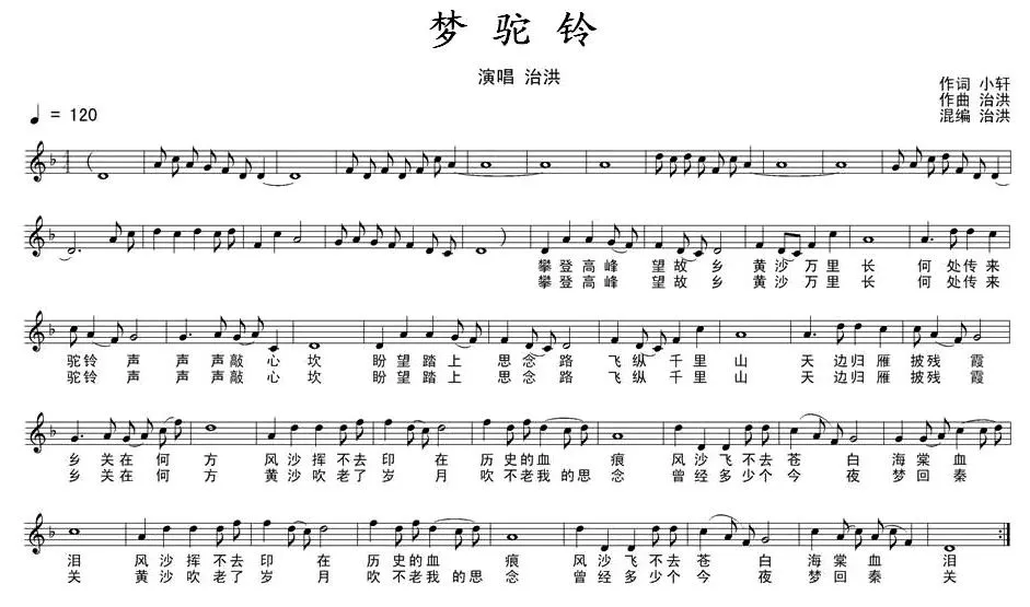 梦驼铃（小轩词 治洪曲）
