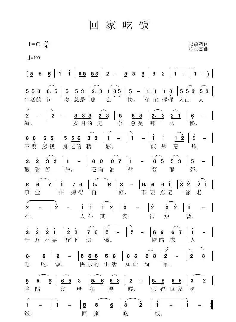 回家吃饭（张益魁词 黄永杰曲）