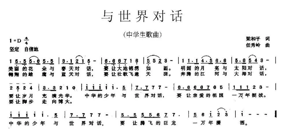 与世界对话（中学生歌曲）