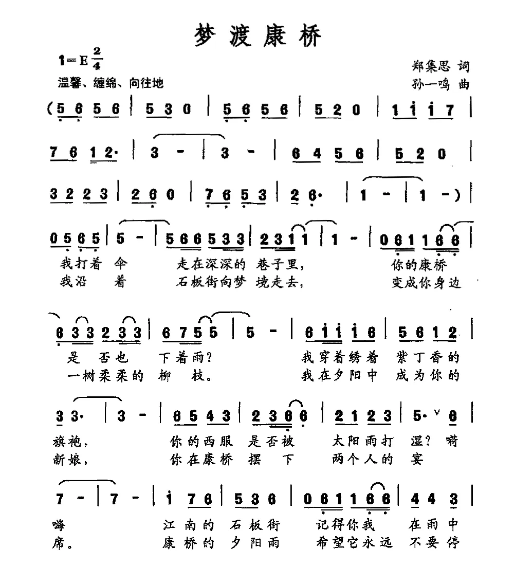 梦渡康桥（郑集思词 孙一鸣曲）