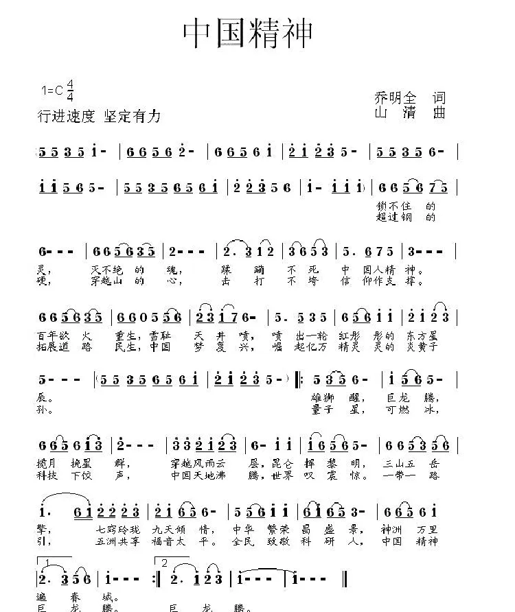 中国精神（乔明全词 山清曲）