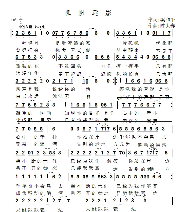 孤帆远影（梁和平词 陈大春曲）