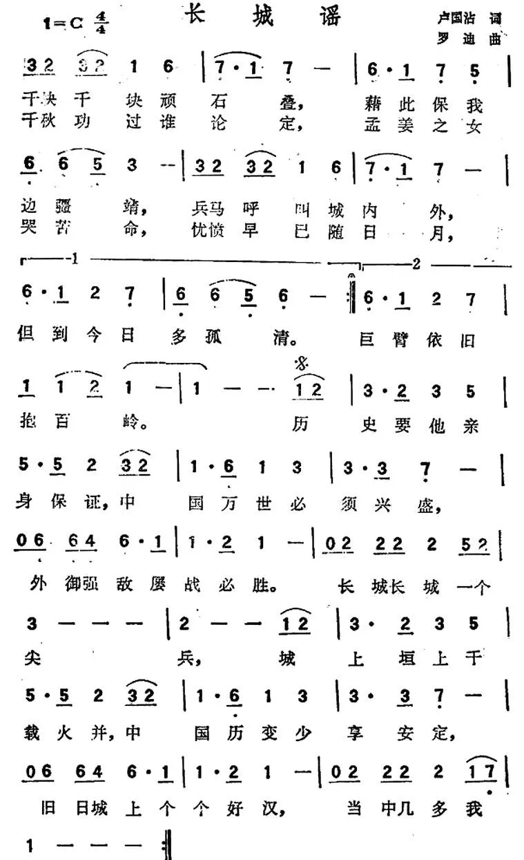 长城谣（卢国沾词 罗迪曲）