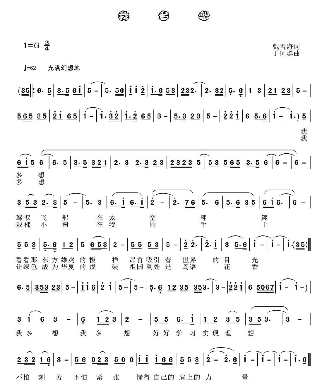 我多想（戴雪海词 于珂群曲）