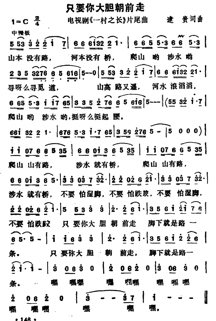 只要你大胆朝前走（电视剧《一村之长》片尾曲）
