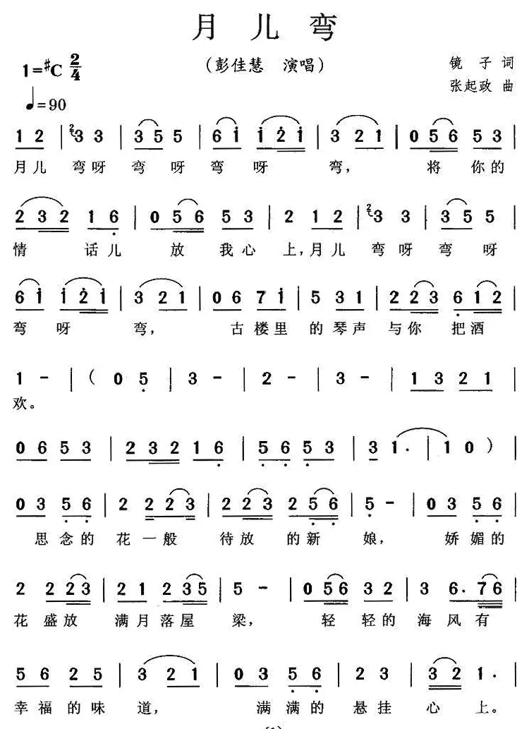 月儿弯（镜子词 张起政曲）