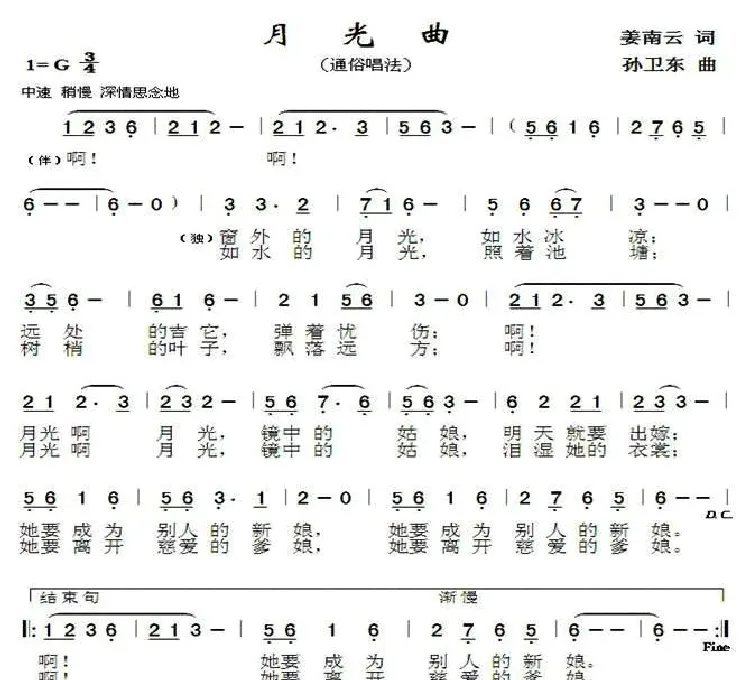 月光曲（姜南云词 孙卫东曲）