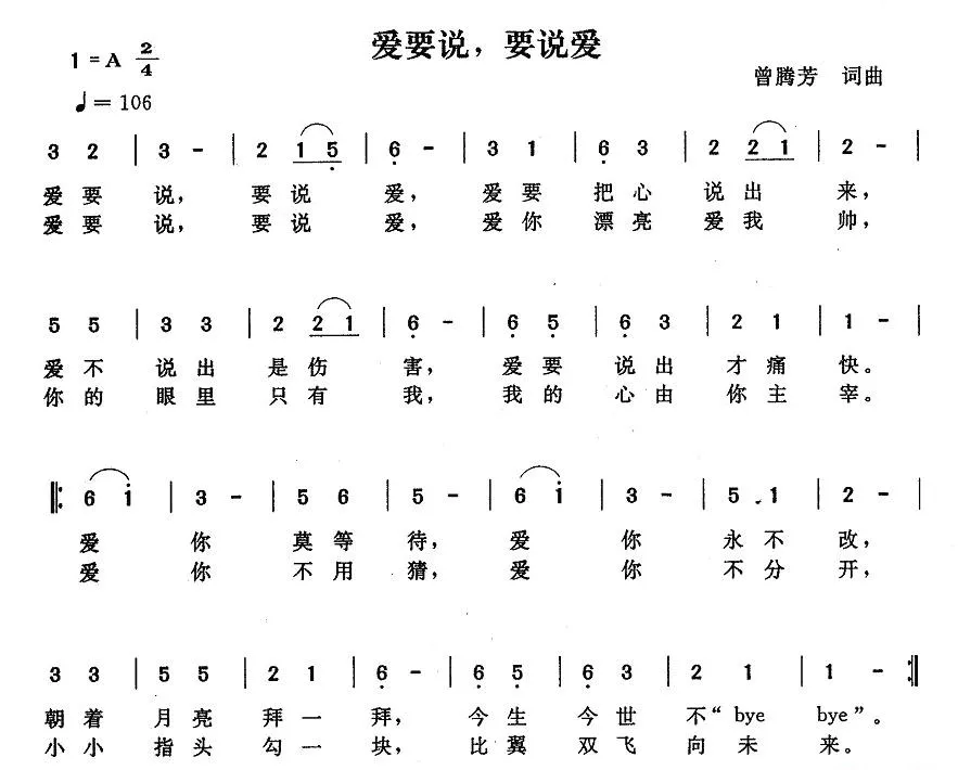 爱要说，要说爱（曾腾芳词曲）