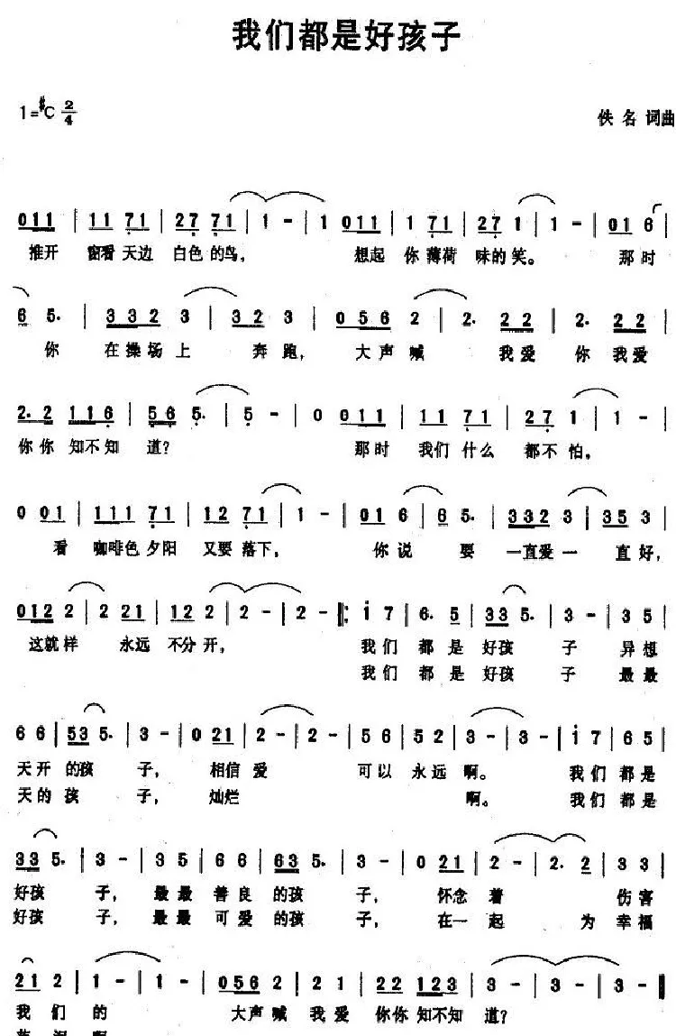 我们都是好孩子（佚名词曲）