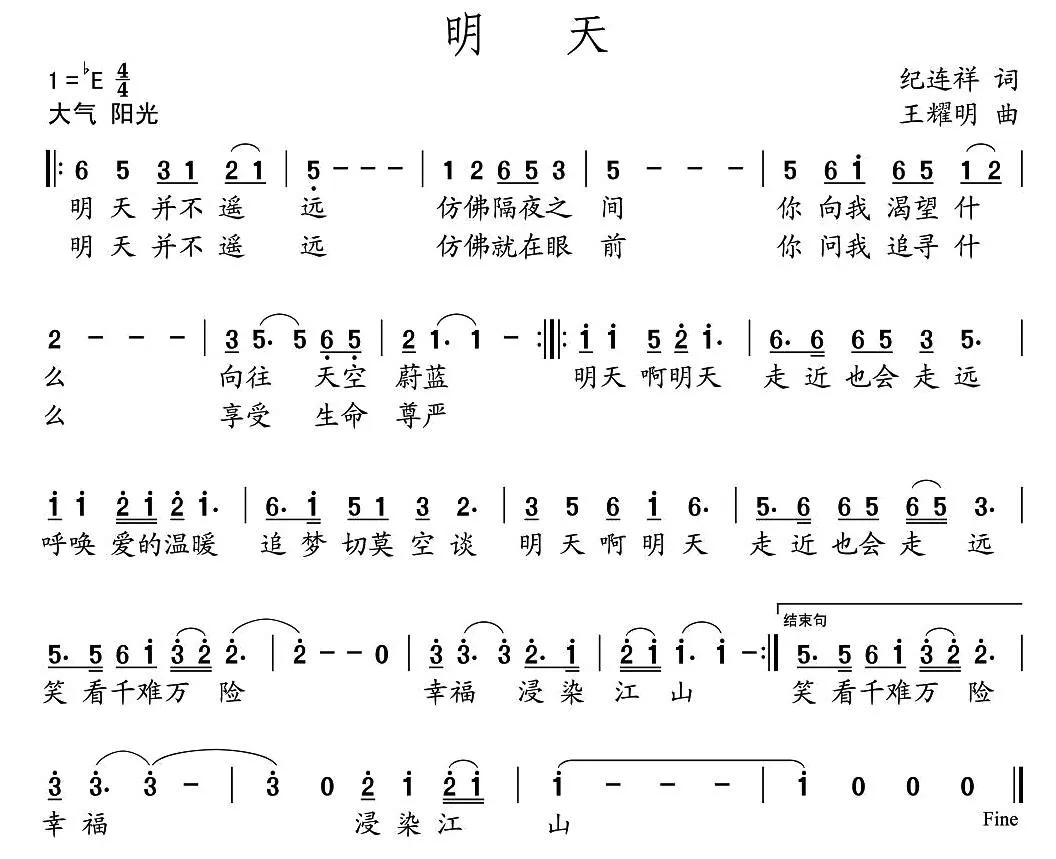 明天（纪连祥词 王耀明曲）