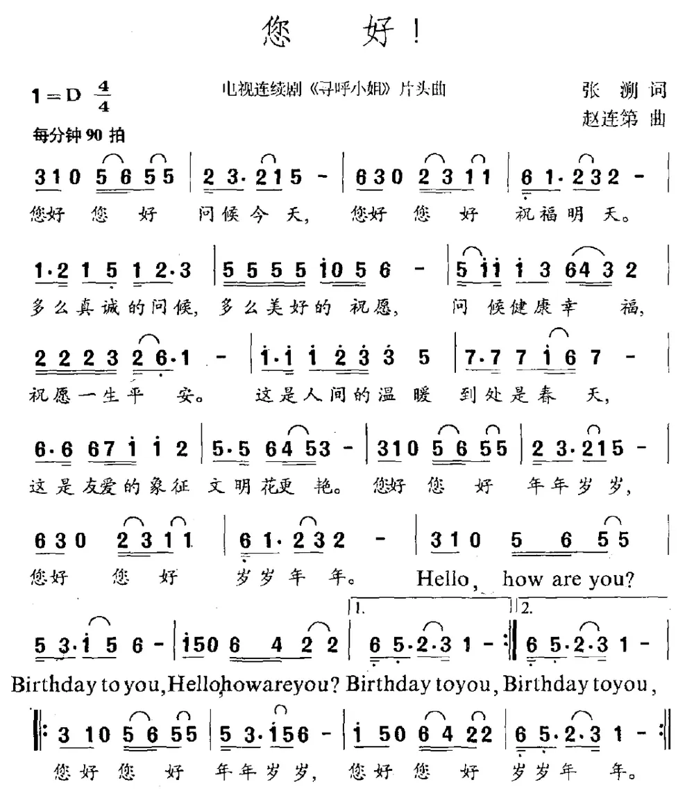 您好（电视剧《寻呼小姐》片头曲）
