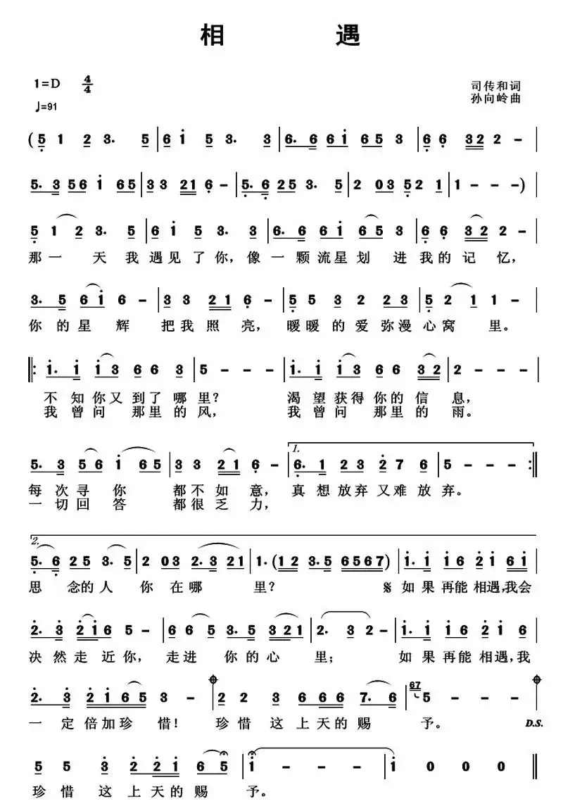 相遇（司传和词 孙向岭曲）