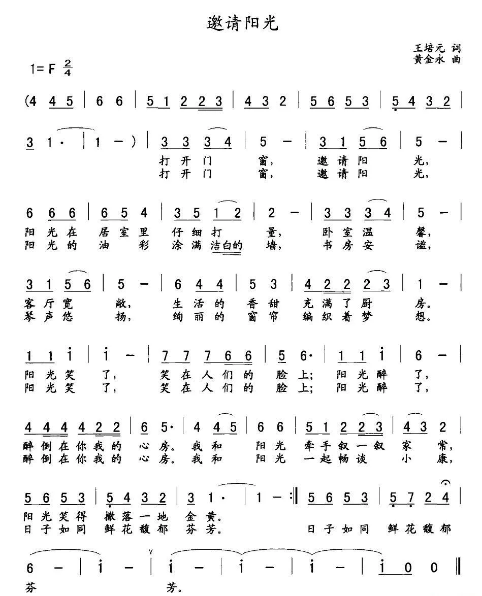 邀请阳光（王培元词 黄金永曲）