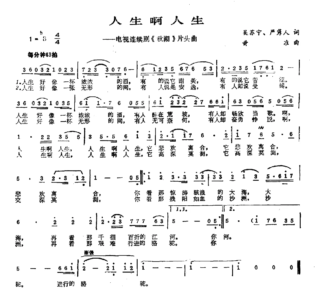 人生啊人生（吴苏宁词 黄准曲）