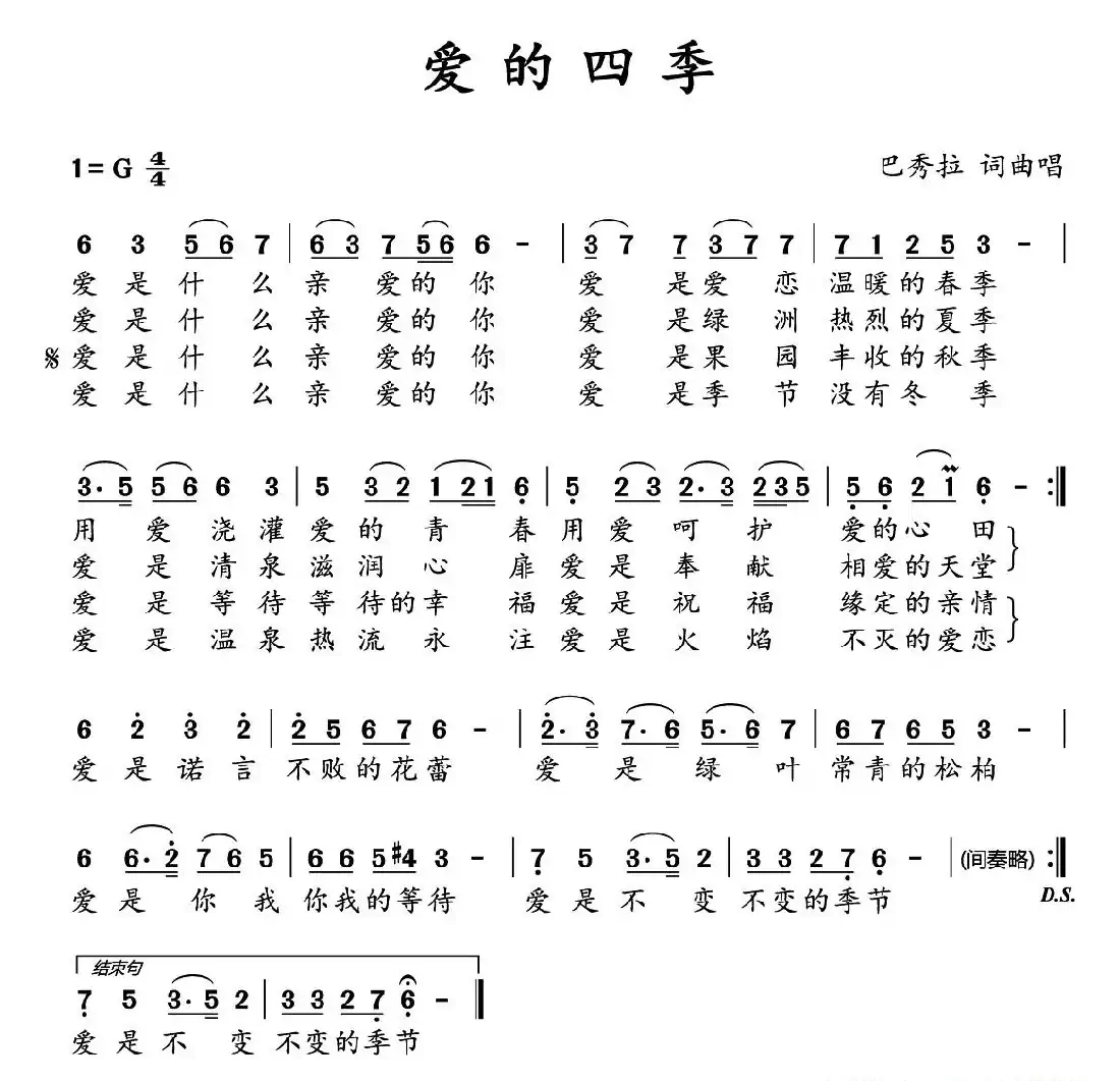 爱的四季（巴秀拉 词曲）