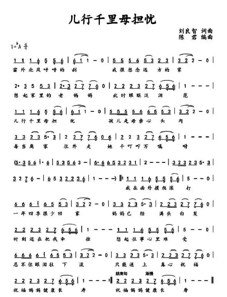 儿行千里母担忧（刘良智 词曲）