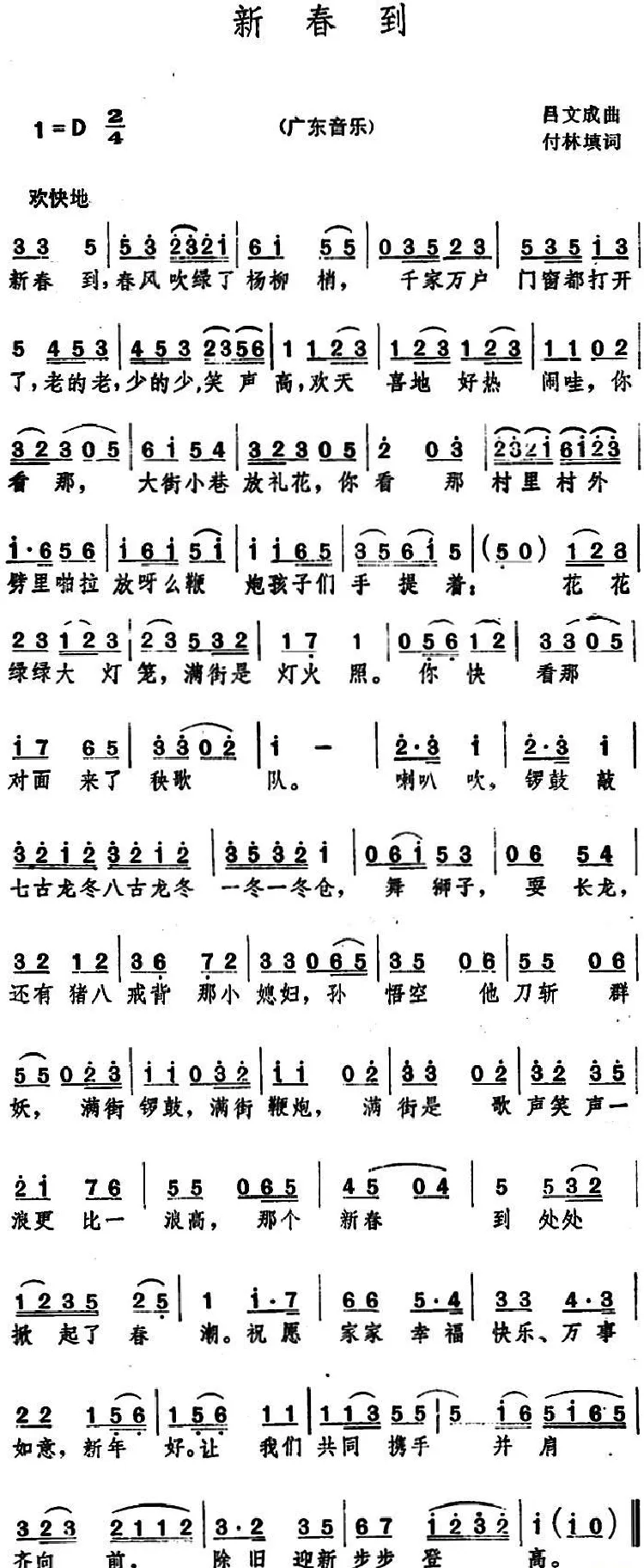 新春到（广东音乐《步步高》曲调）