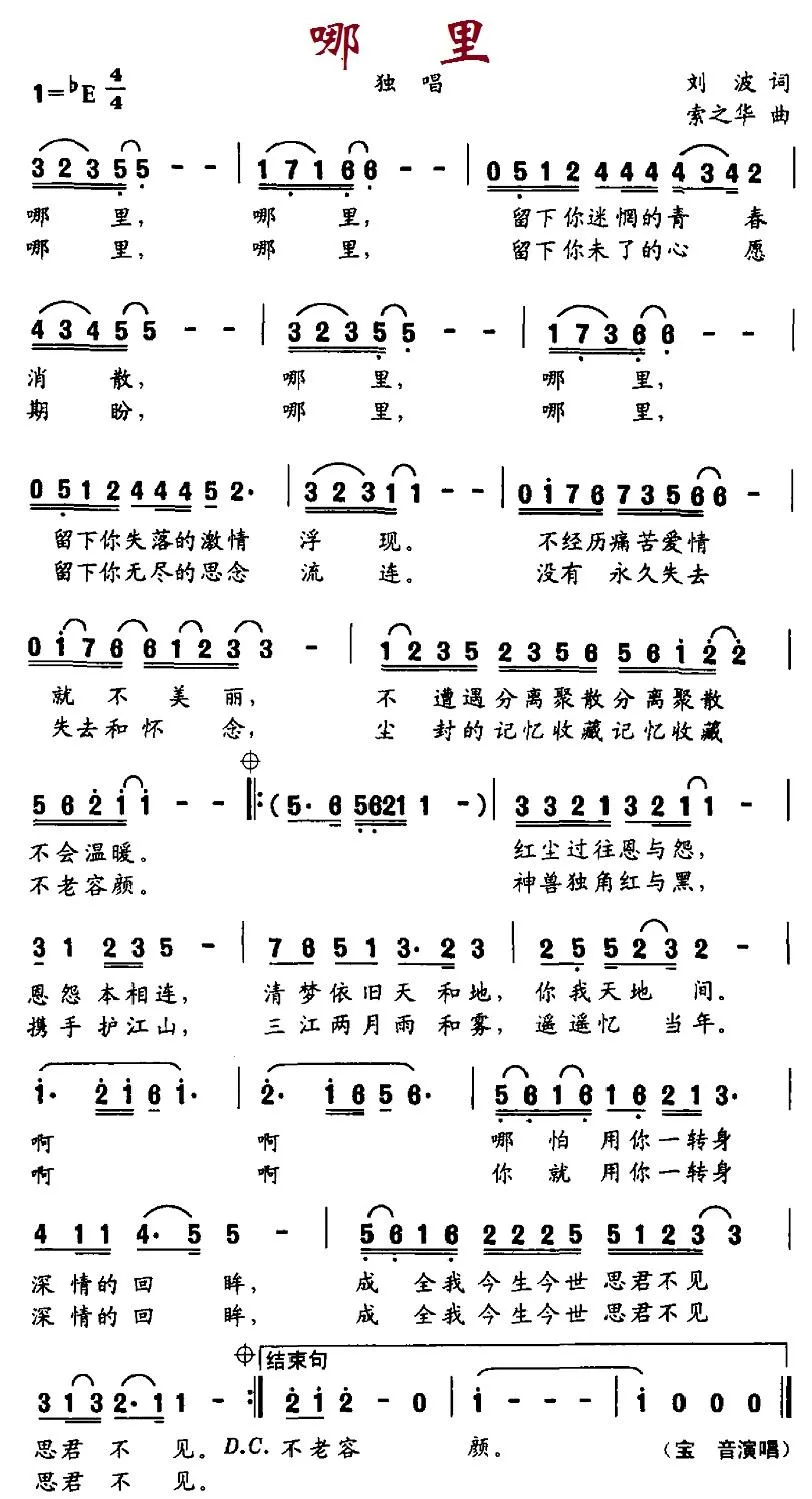 哪里（刘波词 索之华曲）