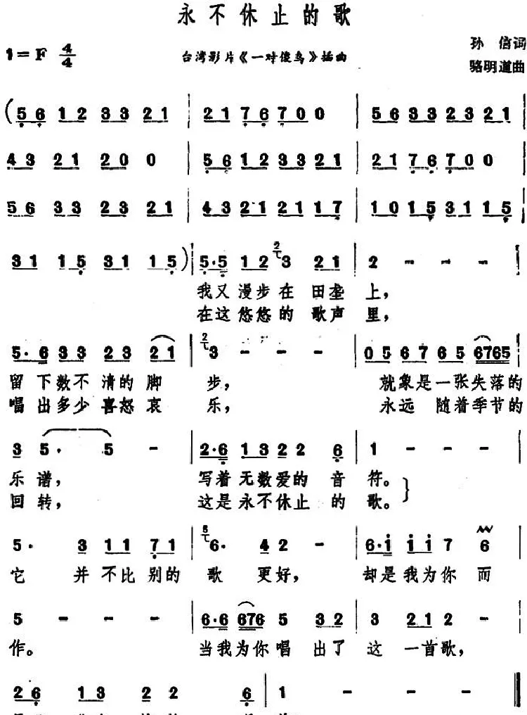 永不休止的歌（台湾电影《一对傻鸟》插曲）