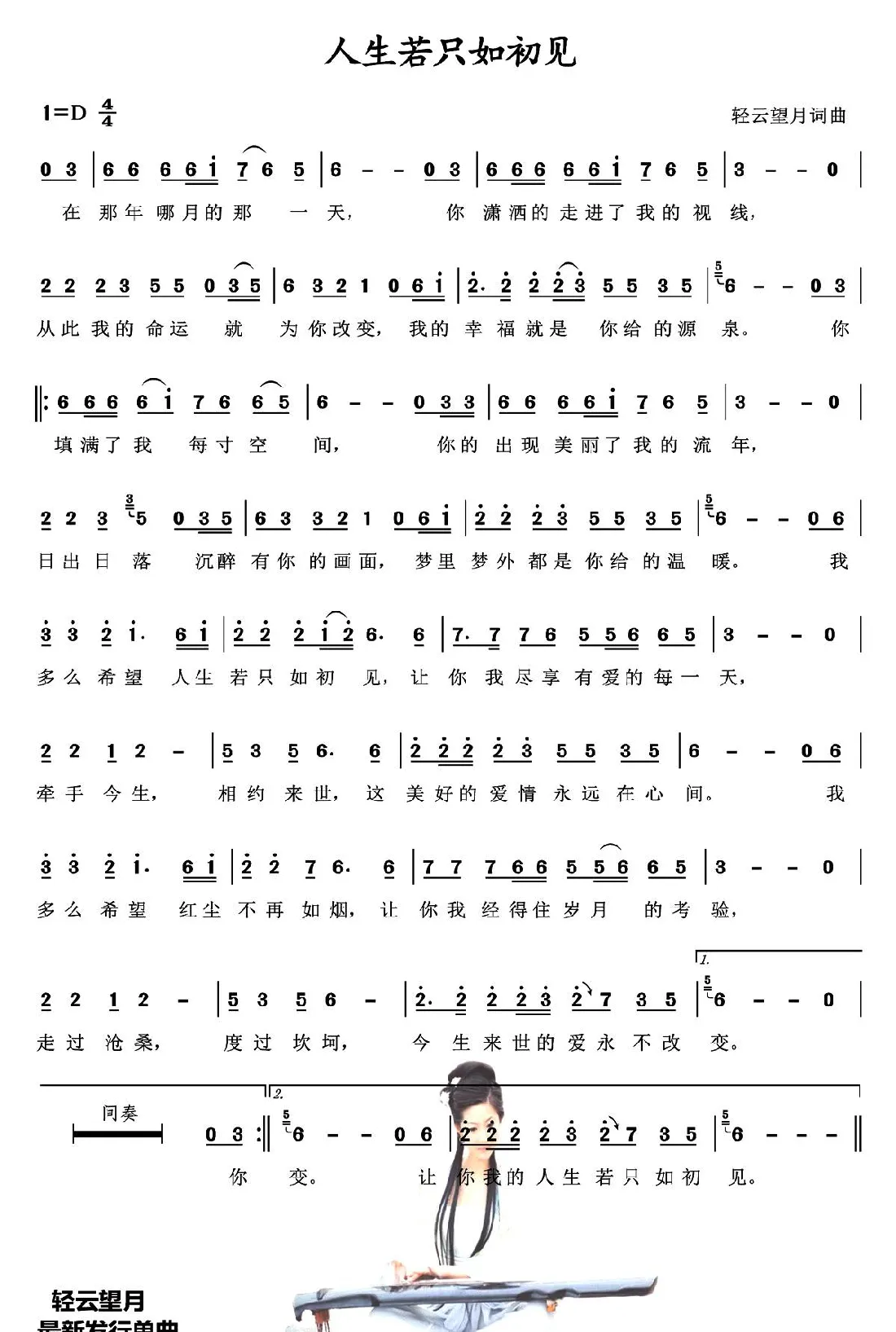 人生若只如初见（轻云望月 词曲）
