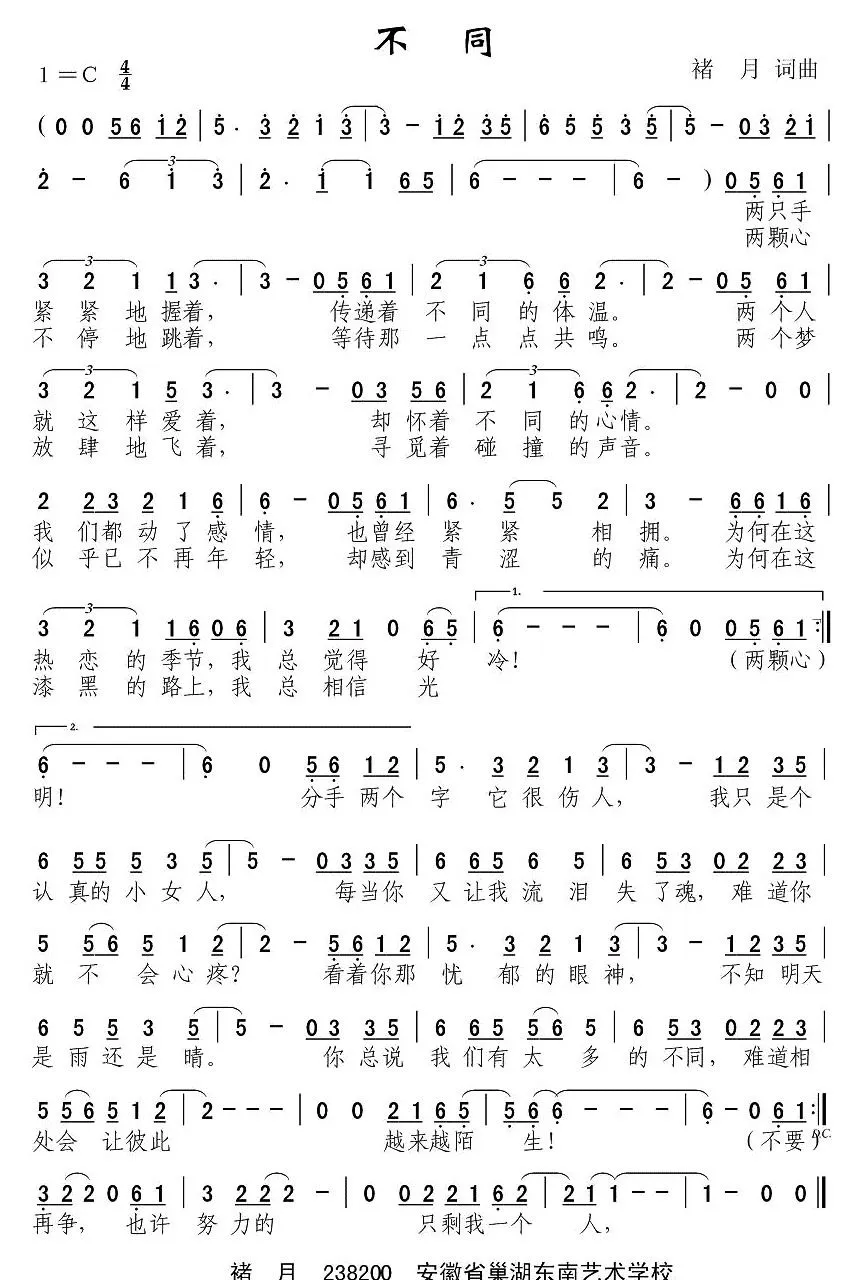 不同（禇月词曲）