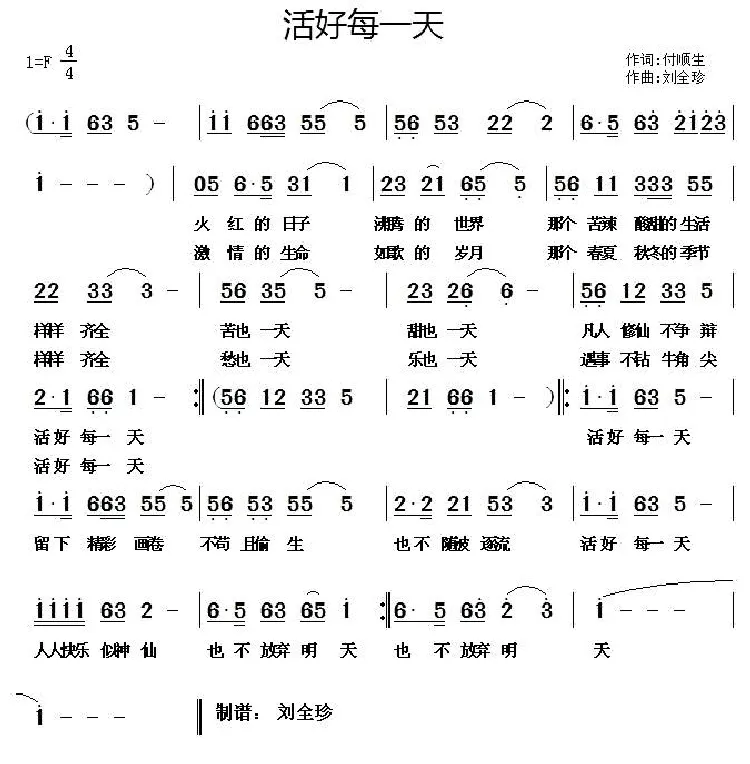 ​活好每一天（付顺生词 刘全珍曲）