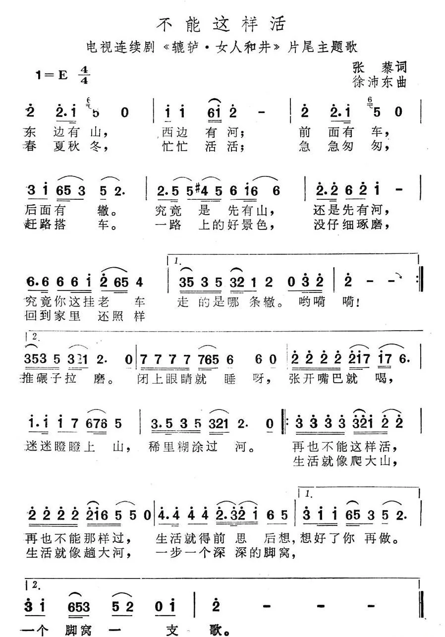 不能这样活（电视剧《辘轳女人和井》片尾曲）