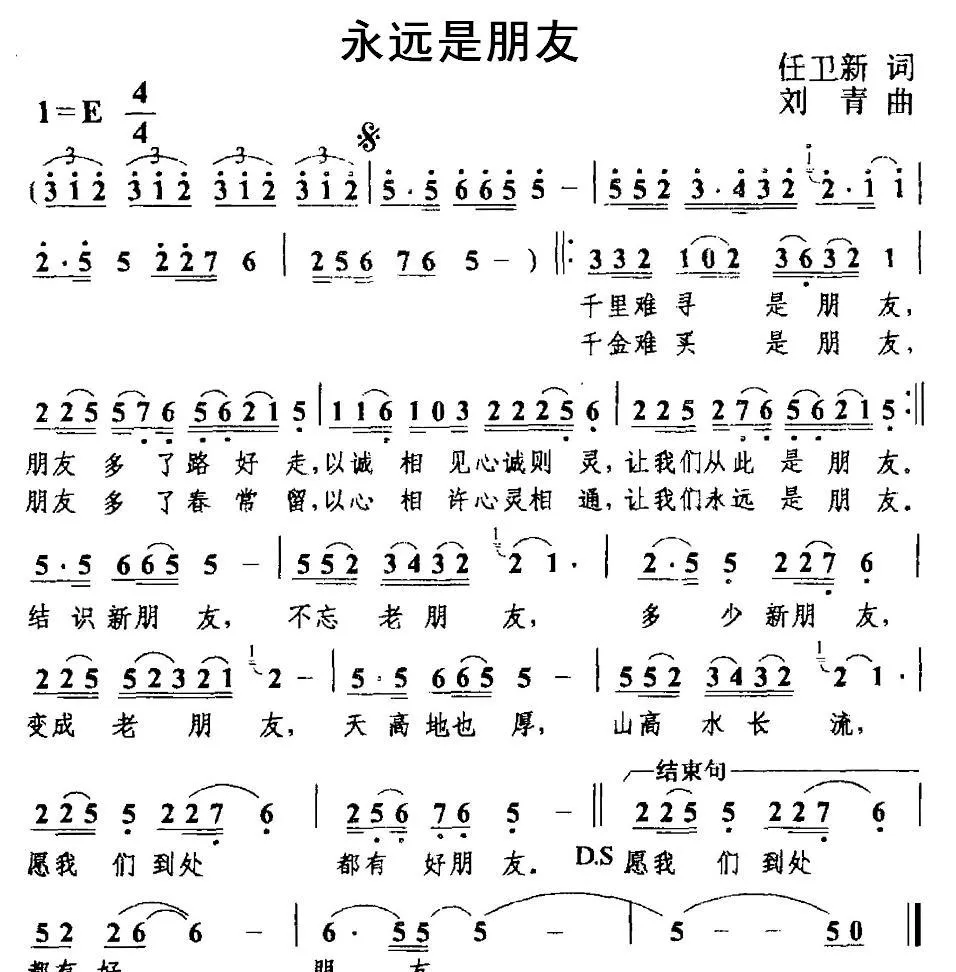 永远是朋友（任卫新词 刘青曲）