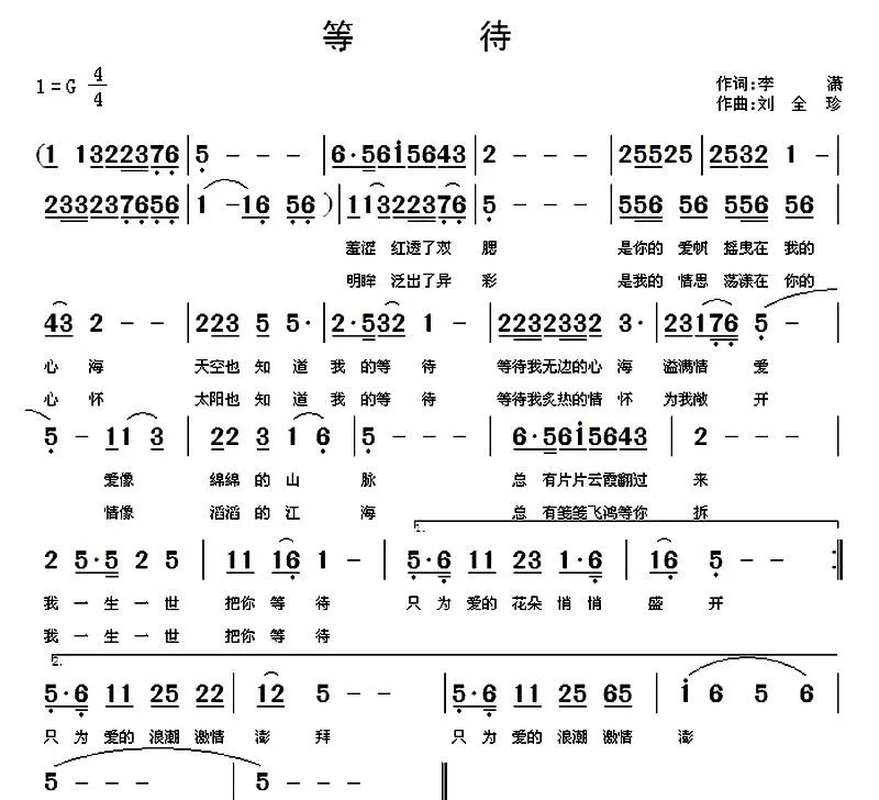 等待（李潇词 刘全珍曲）
