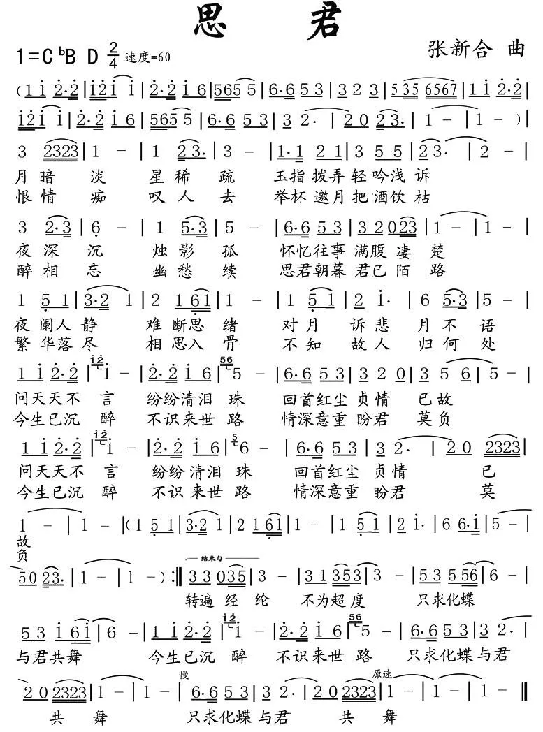 思君（长风歌词 张新合曲）