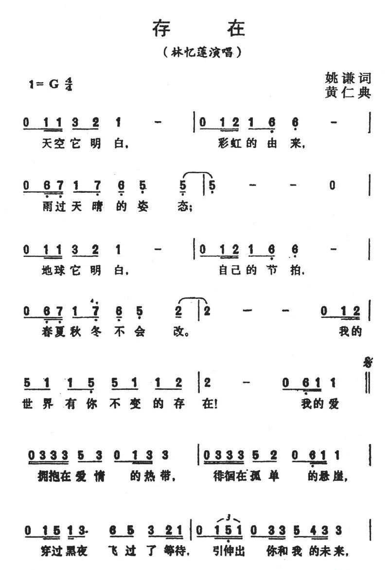 存在（姚谦词 黄仁典曲）