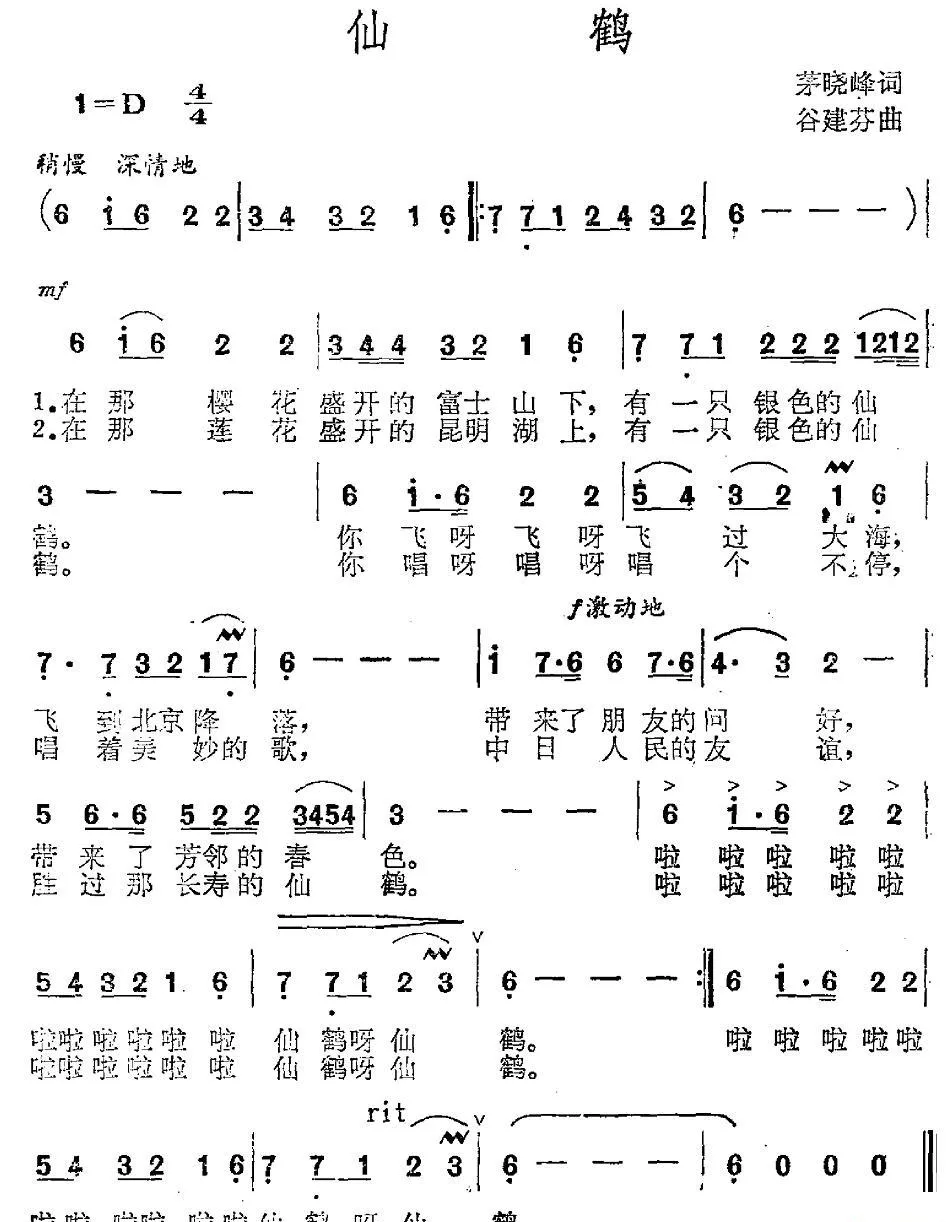 仙鹤（茅晓峰词 谷建芬曲）