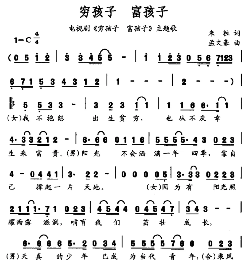 穷孩子 富孩子（同名电视剧主题歌）