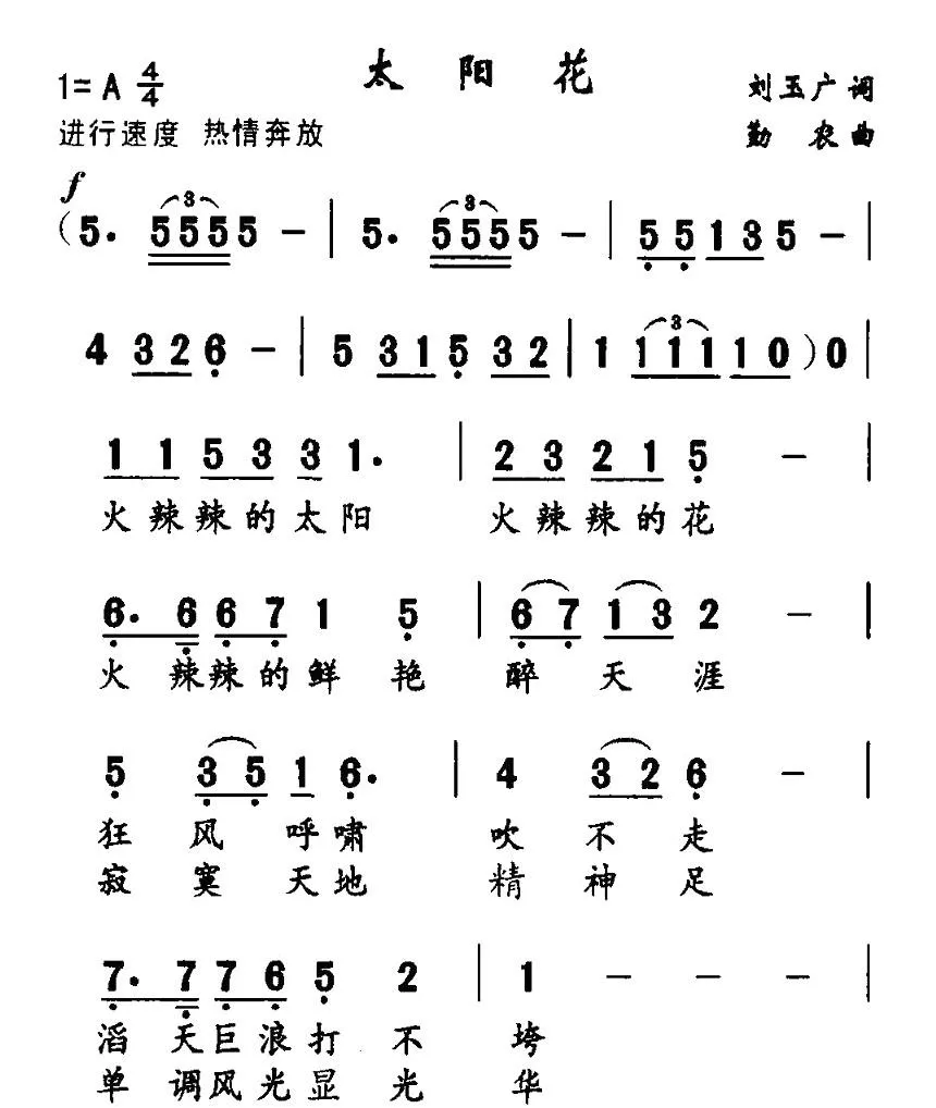 太阳花（刘玉广词 勤农曲）