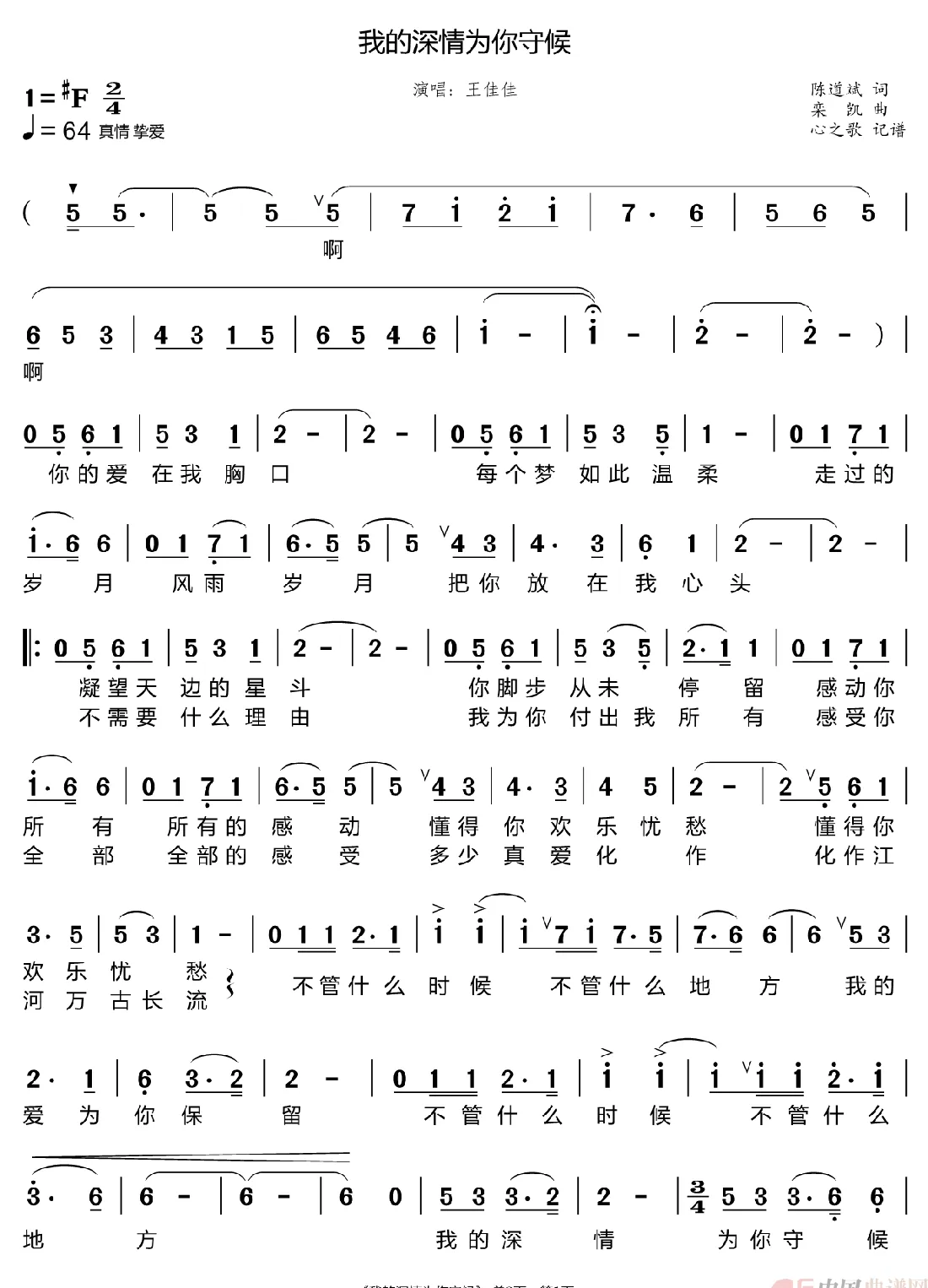 我的深情为你守候（王佳佳）