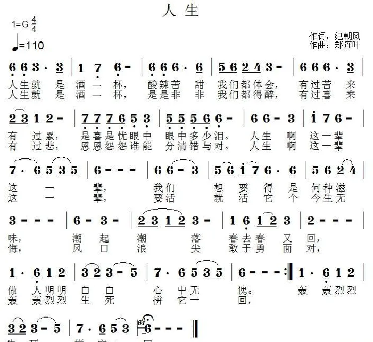 人生（纪朝风词 郑连叶曲）