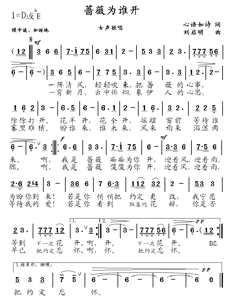 蔷薇为谁开（心语如诗词 刘启明曲）