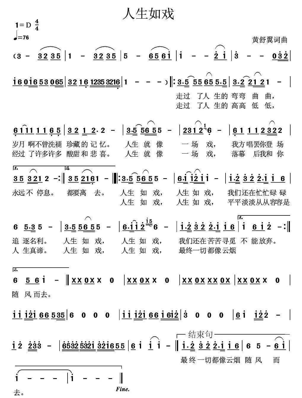 人生如戏（黄舒翼词曲）