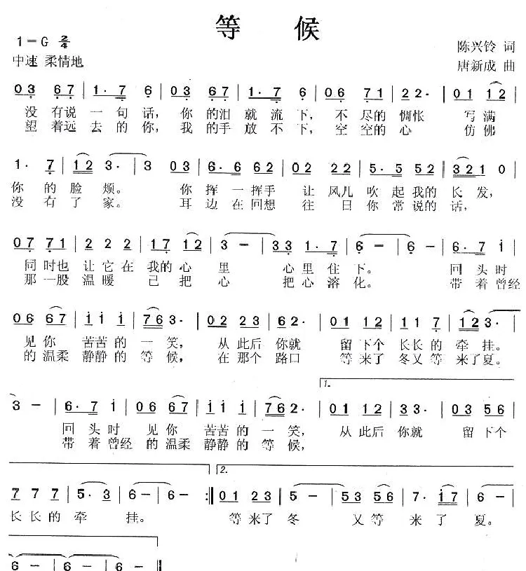 等候（陈兴铃词 唐新成曲）