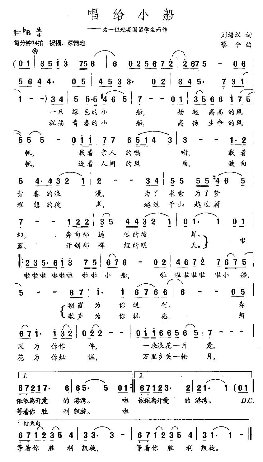 唱给小船（为一位赴英国留学生而作）