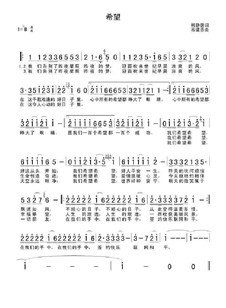 希望（韩静霆词 谷建芬曲）