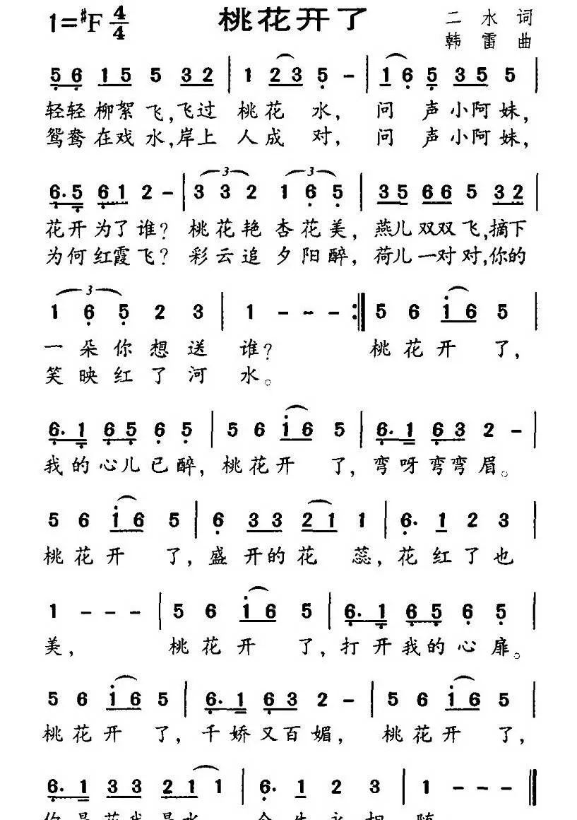 桃花开了（二水词 韩雷曲）