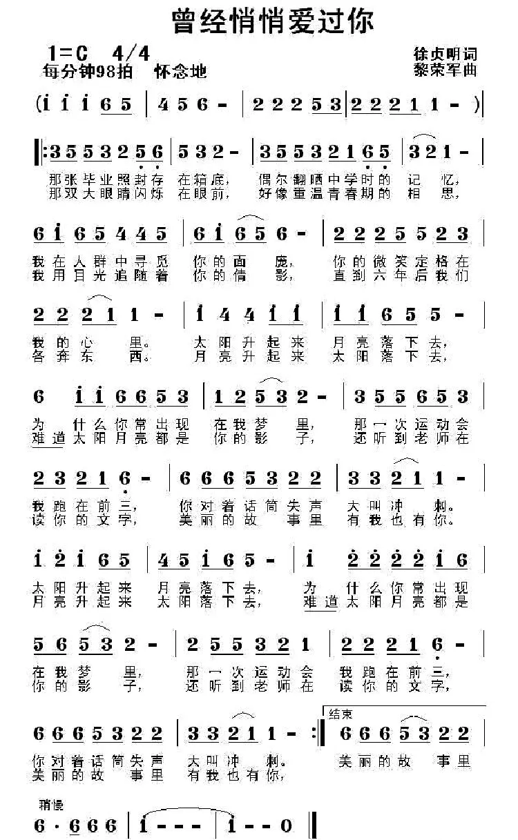 曾经悄悄爱过你（徐贞明词 黎荣军曲）