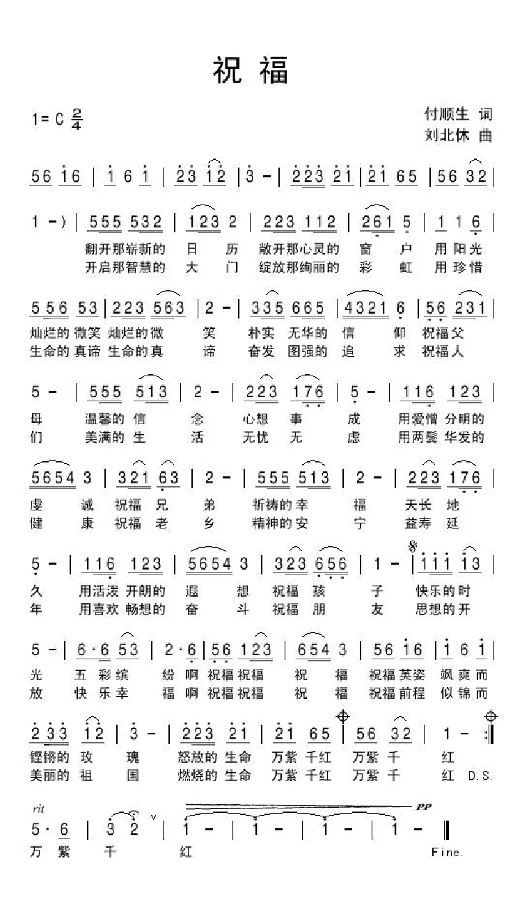 祝福（付顺生词 刘北休曲）