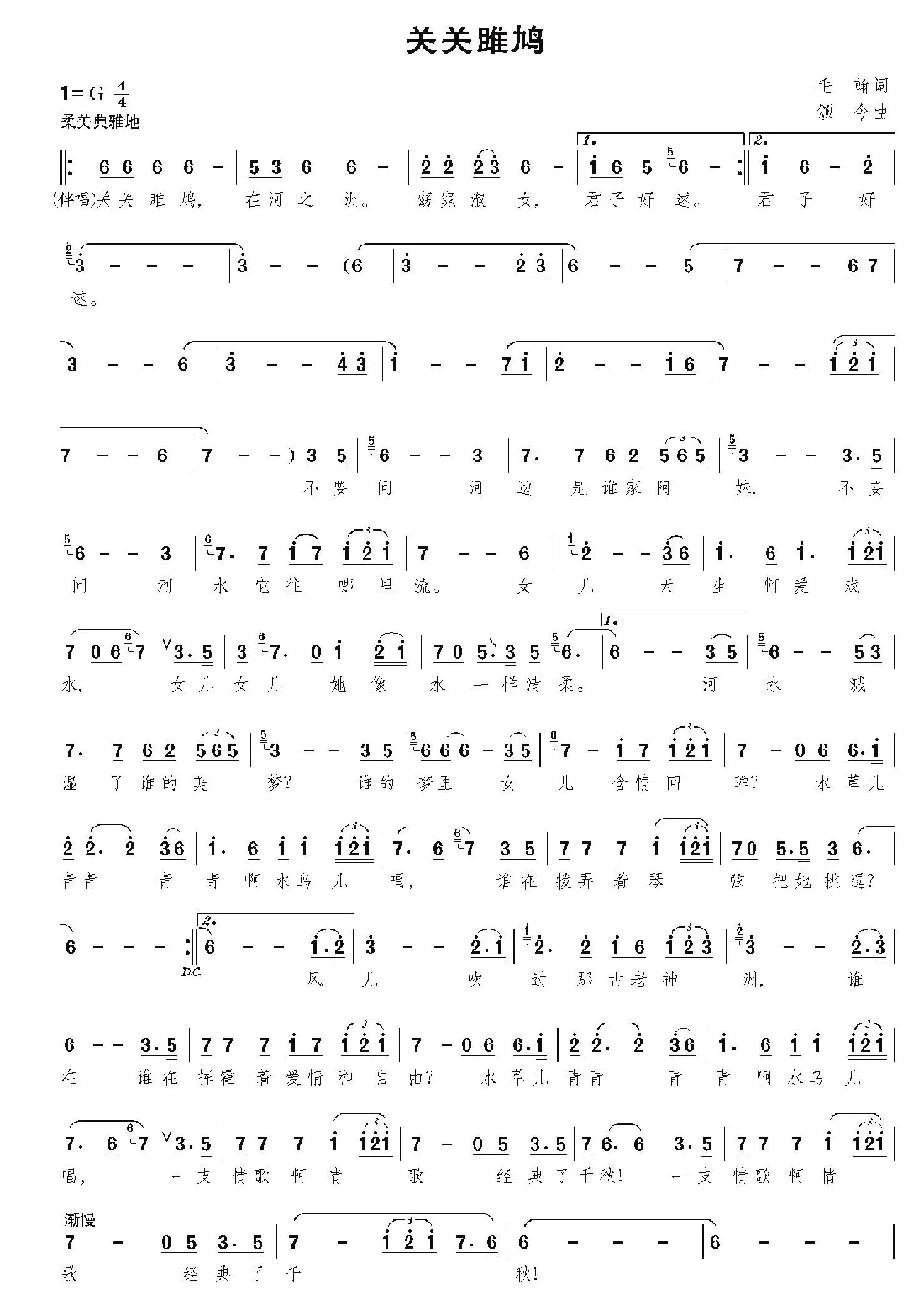 关关雎鸠（毛翰词 颂今曲）