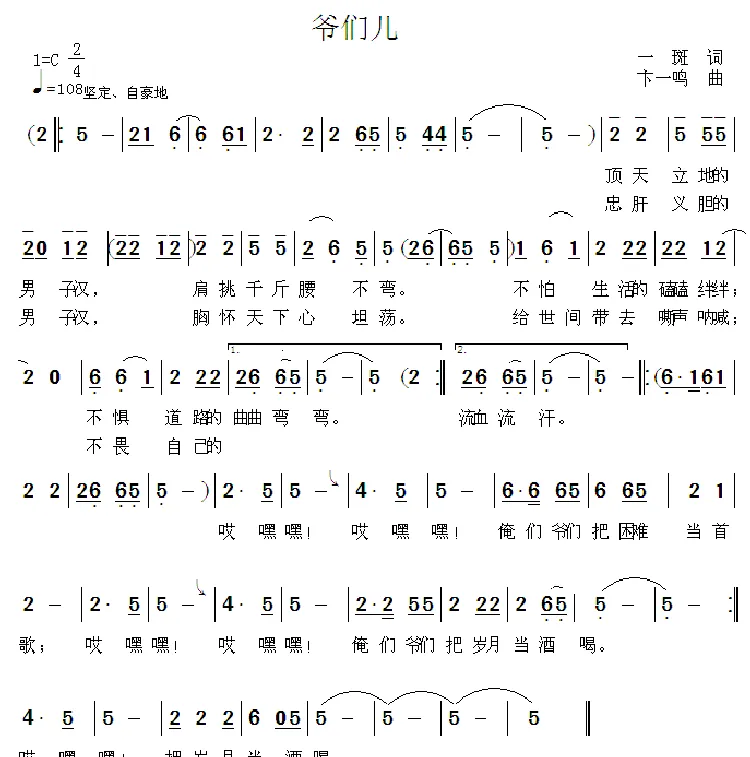 爷们儿（一斑词 卞一鸣曲）