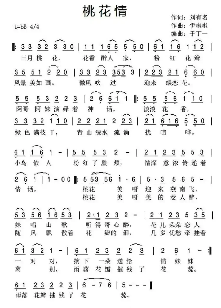 桃花情（刘有名词 伊啦啦曲）