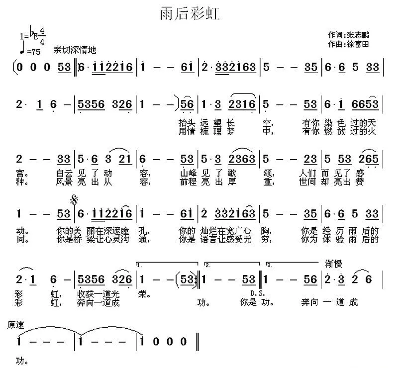雨后彩虹（张志鹏词 徐富田曲）