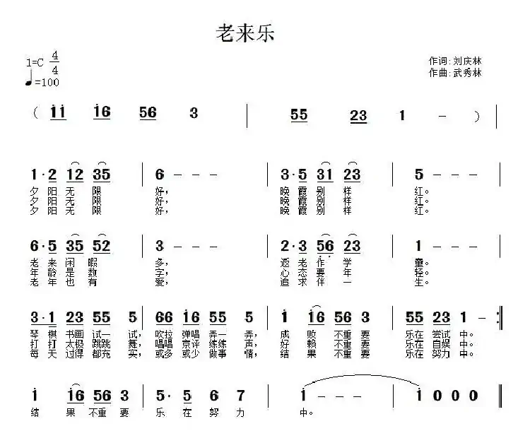 老来乐（刘庆林词 武秀林曲）