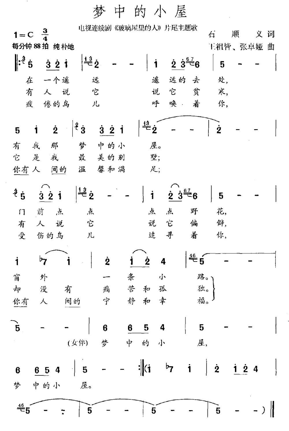 梦中的小屋（连续剧《玻璃屋里的人》片尾曲）